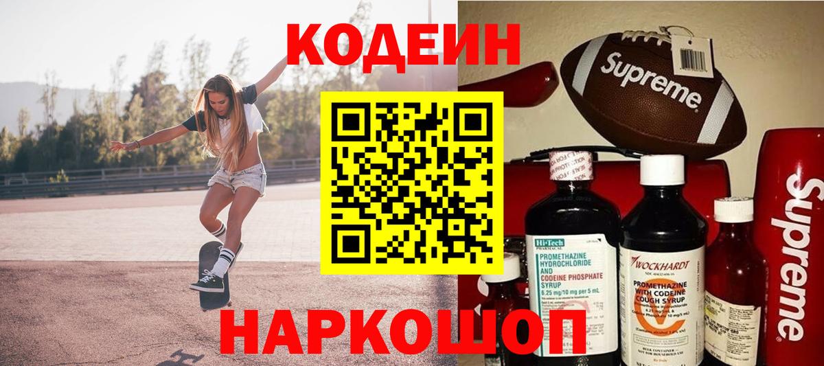 Кодеин Purple Drank  даркнет сайт  Осинники  Вход с VPN 